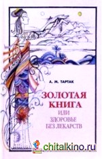 Золотая книга, или Здоровье без лекарств: Часть 1