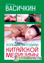 Золотые методики китайской медицины