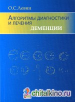 Алгоритмы диагностики и лечения деменции