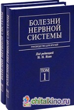 Болезни нервной системы: руководство для врачей: В 2-х томах (количество томов: 2)