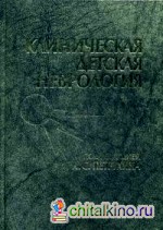 Клиническая детская неврология: Руководство
