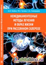 Немедикаментозные методы лечения и образ жизни при рассеянном склерозе