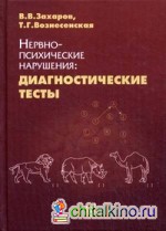 Нервно-психические нарушения: Диагностические тесты