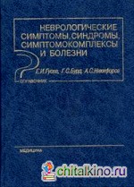 Неврологические симптомы, синдромы, симптокомплексы и болезни