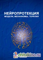 Нейропротекция: модели, механизмы, терапия