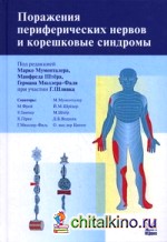 Поражение периферических нервов и корешковые синдромы