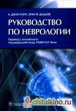 Руководство по неврологии