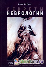 Секреты неврологии