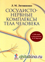 Сосудисто-нервные комплексы тела человека