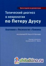 Топический диагноз в неврологии по Петеру Дуусу: Анатомия, физиология, клиника