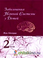 Заболевания нервной системы у детей: Том 2