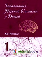 Заболевания нервной системы у детей: Том 1