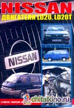 Nissan: Дизельные двигатели LD20, LD20T на моделях Largo, Vanette, Bluebird: Устройство, техническое обслуживание, ремонт