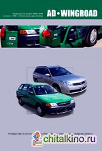 Nissan AD/Wingroad: Праворульные модели (2WD и 4WD) выпуска с 1998 г. с бензиновыми двигателями. Руководство по эксплуатации, устройство, техническое обслуживание, ремонт
