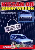 Nissan AD, Sunny Wagon: Модели выпуска с 1990 г. Устройство, техническое обслуживание, ремонт