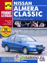 Nissan Almera Classic: Руководство по эксплуатации, техническому обслуживанию и ремонту