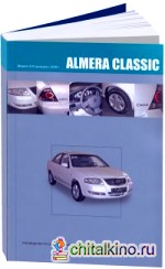 Nissan Almera Classic: Руководство по эксплуатации, устройство, техническое обслуживание и ремонт