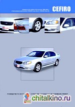 Nissan Cefiro: Праворульные модели А33 выпуска 1998-2003 гг. с бензиновыми двигателями VQ20DE (Lean Burn), VQ25DD (Neo Di). Руководство по эксплуатации, устройство, техническое обслуживание, ремонт