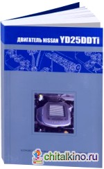 Nissan двигатель YD25DDTi (NEO Di): Устройство, техническое обслуживание, ремонт