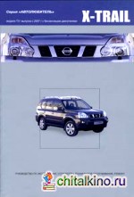 Nissan Х-Trail: Модели Т31 выпуска с 2007 г. с бензиновыми двигателями. Руководство по эксплуатации, устройство, техническое обслуживание, ремонт