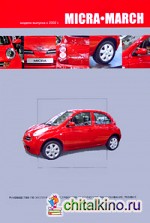 Nissan Micra / March: Модели выпуска с 2002 г. с бензиновыми двигателями. Руководство по эксплуатации, устройство, техническое обслуживание, ремонт