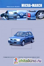 Nissan Micra: March. Модели выпуска 1992-2002 гг. Руководство по эксплуатации, устройство, техническое обслуживание, ремонт