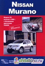 Nissan Murano: Модели Z51 выпуска с 2008 г. Устройство, техническое обслуживание и ремонт