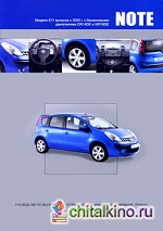 Nissan Note: Модели Е11 выпуска с 2005 г. с бензиновыми двигателями CR14DE и HR16DE. Руководство по эксплуатации, устройство, техническое обслуживание, ремонт