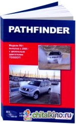 Nissan Pathfinder: Модели R51 выпуска с 2005 года. Руководство по эксплуатации, устройство, техническое обслуживание и ремонт