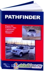 Nissan Pathfinder: Модели R51 выпуска с 2005 года. Руководство по эксплуатации, устройство, техническое обслуживание и ремонт
