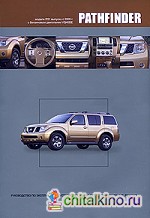 Nissan Pathfinder: Модели R51 выпуска с 2005 г. с бензиновым двигателем VQ40DE. Руководство по эксплуатации, устройство, техническое обслуживание, ремонт