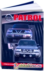 Nissan Patrol модели Y61 1997-2010 года выпуска с бензиновыми двигателями: Руководство по эксплуатации, устройство, техническое обслуживание и ремонт