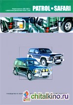 Nissan Patrol-Safari: Модели выпуска 1987-1997 гг. Руководство по эксплуатации, устройство, техническое обслуживание, ремонт