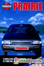 Nissan Prairie: Техническое обслуживание, устройство, ремонт