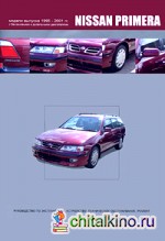 Nissan Primera 1995-2001 гг: с бензиновыми и дизельными двигателями. Руководство по эксплуатации, устройство, техническое обслуживание, ремонт