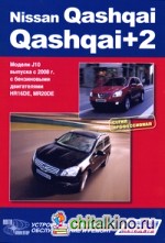 Nissan Qashqai / Qashqai+2: Модели J10 выпуска с 2008 г. Устройство, техническое обслуживание и ремонт
