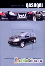 Nissan Qashqai: Модели J10 выпуска с 2007 г с бензиновыми двигателями. Руководство по эксплуатации, устройство, техническое обслуживание, ремонт