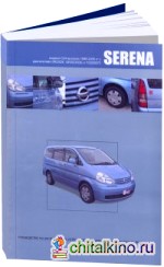 Nissan Serena: Модели С24 выпуска 1999-2005 гг. с двигателями SR20DE, YD25DDTi. Руководство по эксплуатации, устройство, техническое обслуживание, ремонт