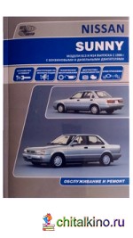 Nissan Sunny: Руководство по эксплуатации, устройство, техническое обслуживание и ремонт