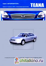 Nissan Teana: Модели J31 выпуска с 2003 г. с бензиновыми двигателями. Руководство по эксплуатации, устройство, техническое обслуживание, ремонт