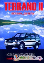 Nissan Terrano II, Ford Maverick: Модели выпуска с 1993 г. с бензиновыми и дизельными двигателями. Руководство по эксплуатации, устройство, техническое обслуживание, ремонт