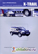 Nissan X-Trail: Модели T31 выпуска с 2007 г. Руководство по эксплуатации, устройство, техническое обслуживание, ремонт