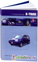 Nissan X-Trail: Праворульные модели с 2000 года выпуска. Руководство по эксплуатации, устройство, техническое обслуживание, ремонт