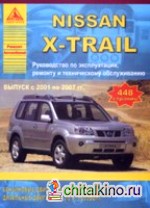 Nissan X-Trail с 2001-2007 г: Руководство по ремонту + техническое обслуживание