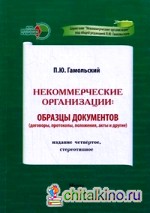 Некоммерческие организации: образцы документов (договоры, протоколы, положения, акты и другие)