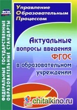 Актуальные вопросы введения федерального государственного образовательного стандарта в образовательном учреждении: ФГОС