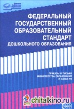 Федеральный государственный образовательный стандарт дошкольного образования: Приказы и письма Министерства образования и науки Российской Федерации