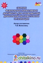 Сборник федеральных нормативных документов для руководителей дошкольной образовательной организации: ФГОС ДО