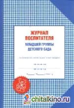 Журнал воспитателя младшей группы детского сада