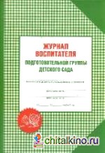 Журнал воспитателя подготовительной группы детского сада